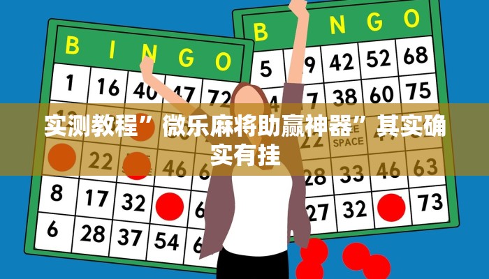 实测教程”微乐麻将助赢神器”其实确实有挂