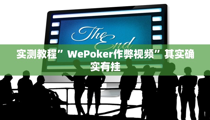 实测教程”WePoker作弊视频”其实确实有挂