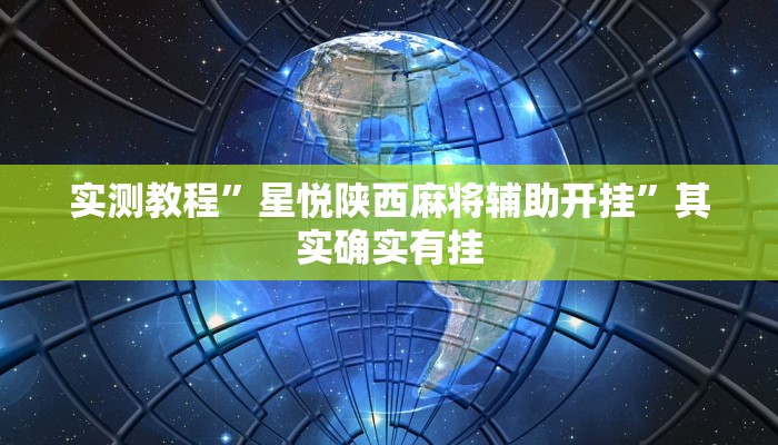 实测教程”星悦陕西麻将辅助开挂”其实确实有挂