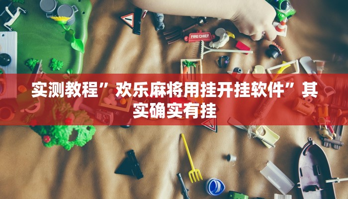 实测教程”欢乐麻将用挂开挂软件”其实确实有挂