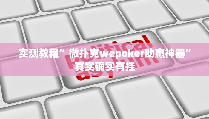 实测教程”微扑克wepoker助赢神器”其实确实有挂