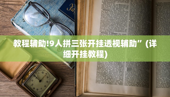 教程辅助!9人拼三张开挂透视辅助”(详细开挂教程)