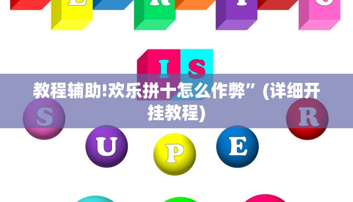 教程辅助!欢乐拼十怎么作弊”(详细开挂教程)