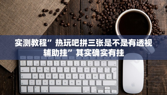 实测教程”加加棋牌开挂怎么买”其实确实有挂
