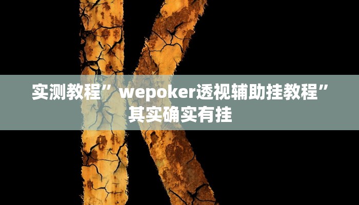 实测教程”科乐长春麻将真的可以开挂吗”其实确实有挂