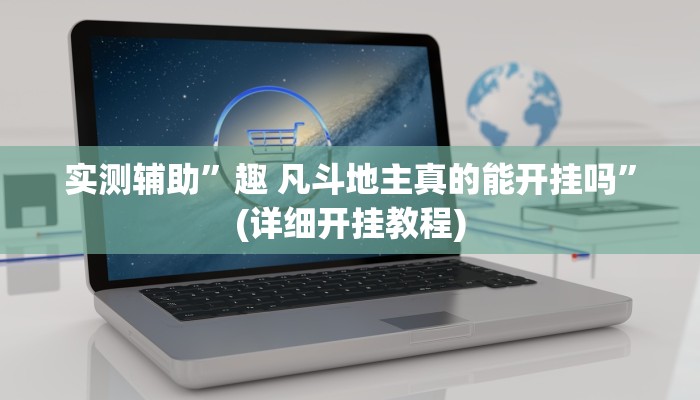 实测辅助”趣 凡斗地主真的能开挂吗”(详细开挂教程)
