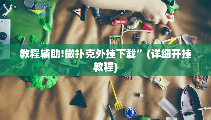 教程辅助!微扑克外挂下载”(详细开挂教程)
