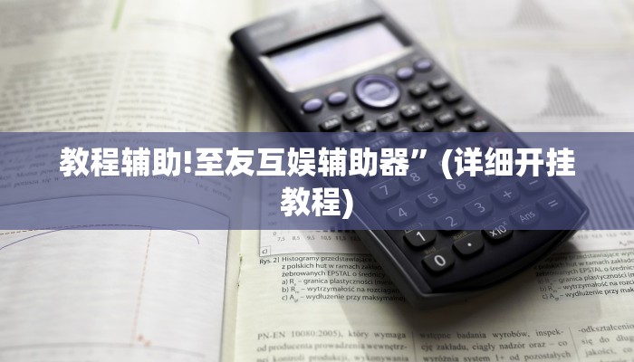 教程辅助!至友互娱辅助器”(详细开挂教程)