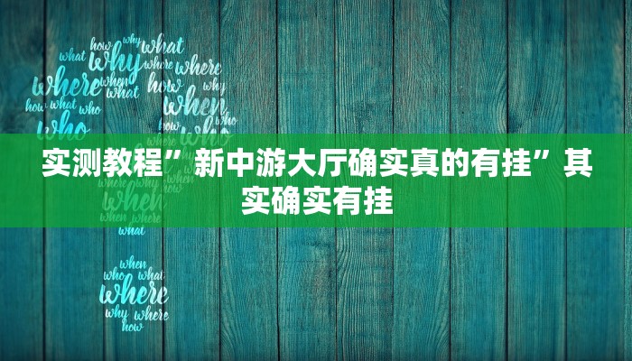 实测教程”新中游大厅确实真的有挂”其实确实有挂