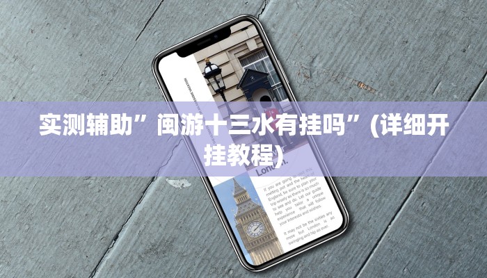 实测辅助”闽游十三水有挂吗”(详细开挂教程)