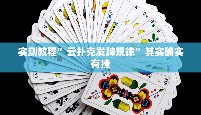 实测教程”云扑克发牌规律”其实确实有挂