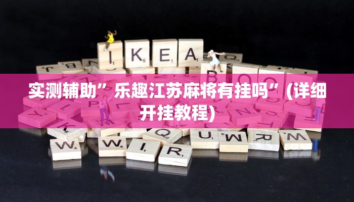 实测辅助”乐趣江苏麻将有挂吗”(详细开挂教程)