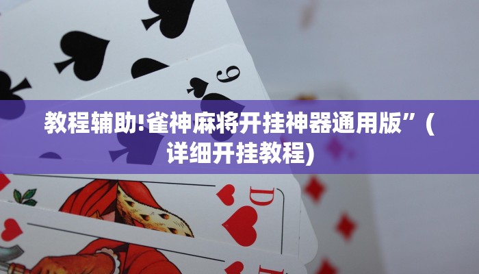 教程辅助!雀神麻将开挂神器通用版”(详细开挂教程)