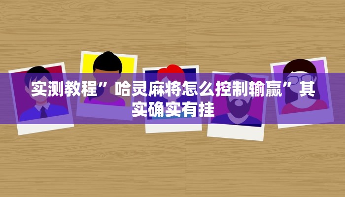 实测教程”哈灵麻将怎么控制输赢”其实确实有挂