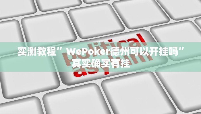 实测教程”WePoker德州可以开挂吗”其实确实有挂