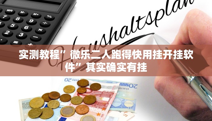 实测教程”微乐二人跑得快用挂开挂软件”其实确实有挂