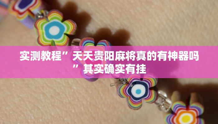 实测教程”天天贵阳麻将真的有神器吗”其实确实有挂