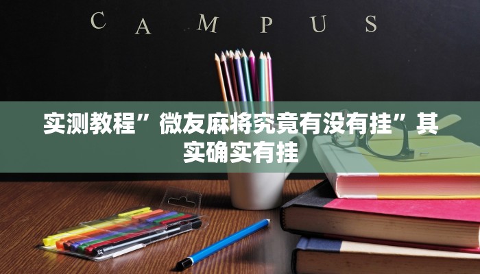 实测教程”微友麻将究竟有没有挂”其实确实有挂
