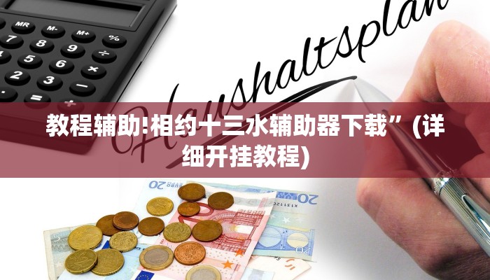 教程辅助!火神大厅开挂怎么开(透视)辅助软件教程