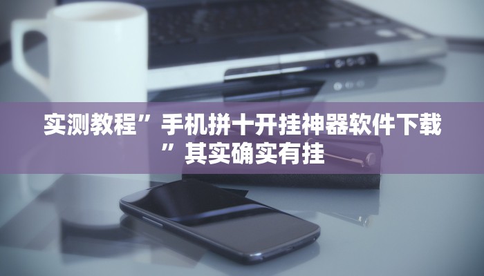 实测教程”手机拼十开挂神器软件下载”其实确实有挂