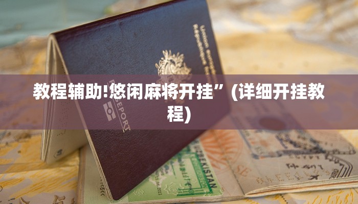 教程辅助!悠闲麻将开挂”(详细开挂教程)