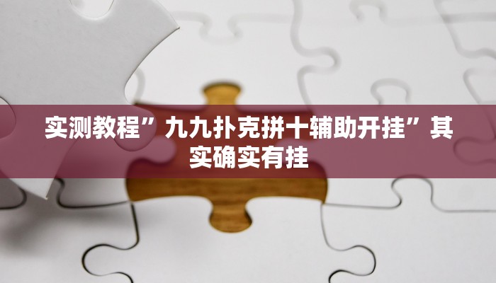 实测教程”九九扑克拼十辅助开挂”其实确实有挂