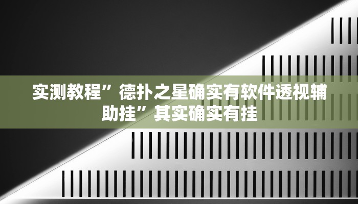 实测教程”德扑之星确实有软件透视辅助挂”其实确实有挂