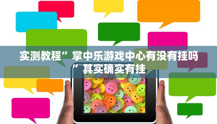 实测教程”掌中乐游戏中心有没有挂吗”其实确实有挂