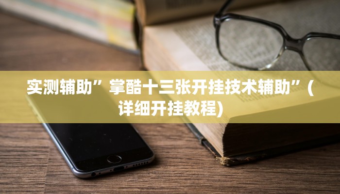 实测辅助”掌酷十三张开挂技术辅助”(详细开挂教程)