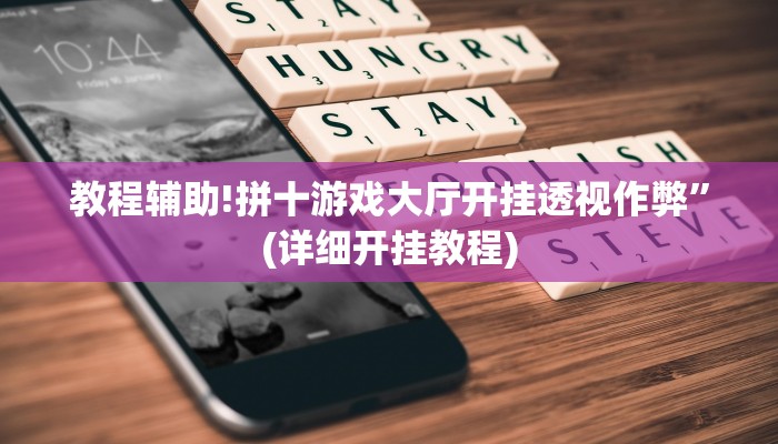 实测教程”盛世棋牌2开挂控制好牌器”其实确实有挂