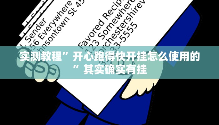 实测教程”开心跑得快开挂怎么使用的”其实确实有挂