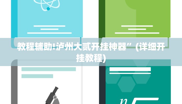 教程辅助!泸州大贰开挂神器”(详细开挂教程)