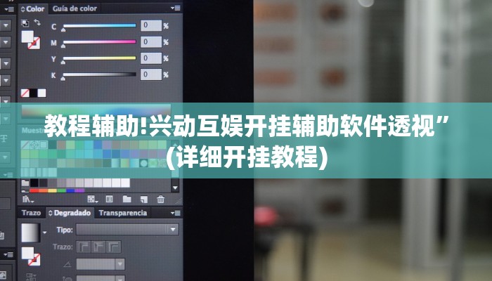 教程辅助!兴动互娱开挂辅助软件透视”(详细开挂教程)
