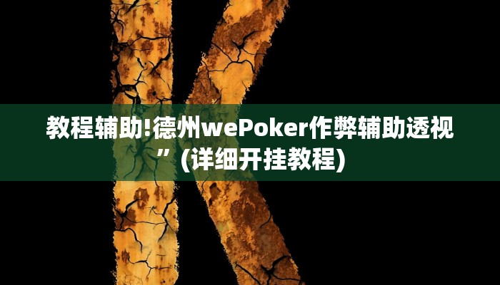 实测教程”wepoker软件作弊挂”其实确实有挂