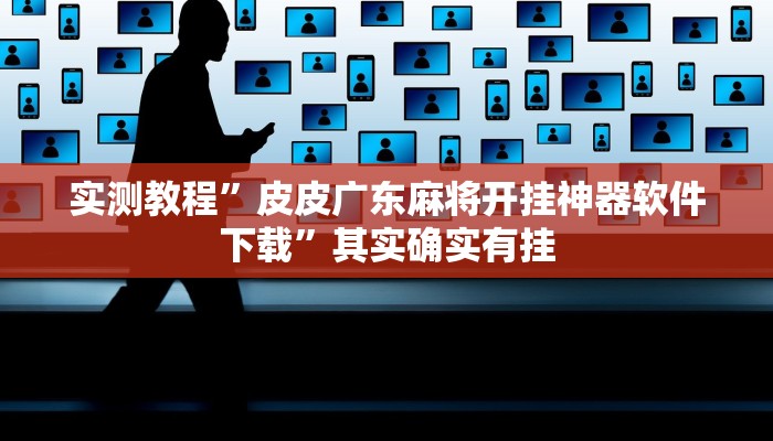 实测教程”皮皮广东麻将开挂神器软件下载”其实确实有挂