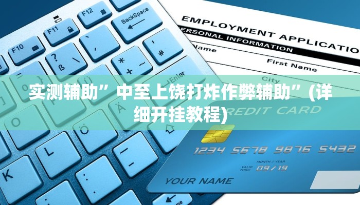 实测辅助”中至上饶打炸作弊辅助”(详细开挂教程)
