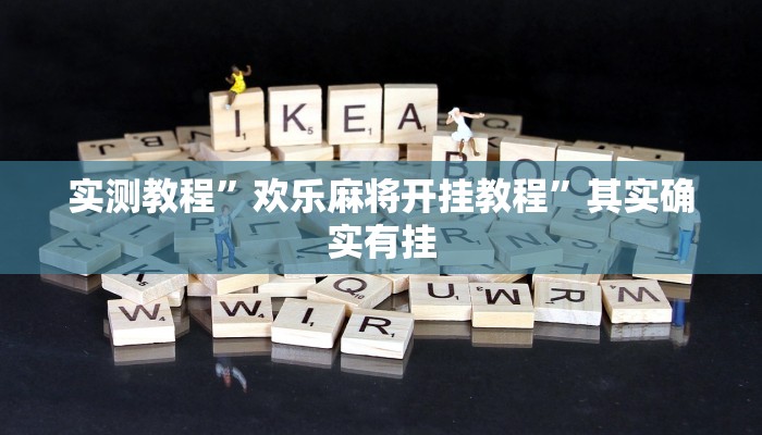 实测教程”欢乐麻将开挂教程”其实确实有挂