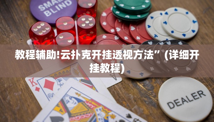 教程辅助!云扑克开挂透视方法”(详细开挂教程)