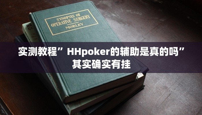 实测教程”HHpoker的辅助是真的吗”其实确实有挂