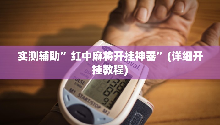实测辅助”红中麻将开挂神器”(详细开挂教程)