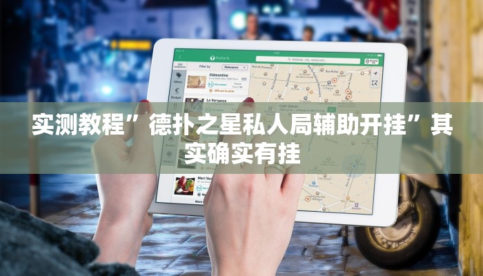 实测教程”德扑之星私人局辅助开挂”其实确实有挂