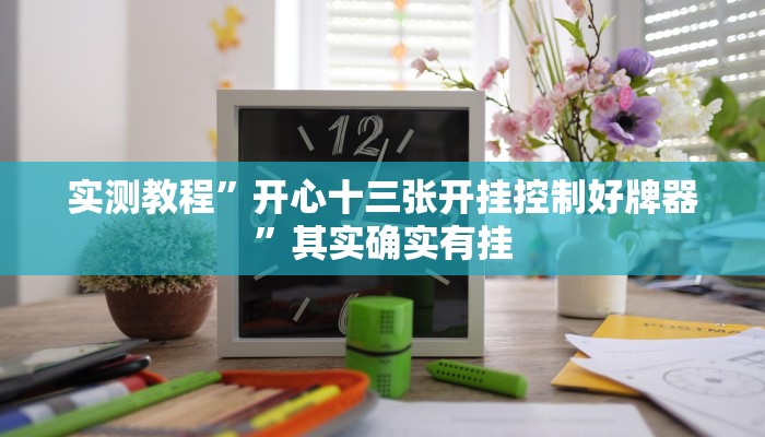 实测教程”开心十三张开挂控制好牌器”其实确实有挂