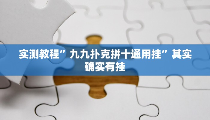 实测教程”九九扑克拼十通用挂”其实确实有挂