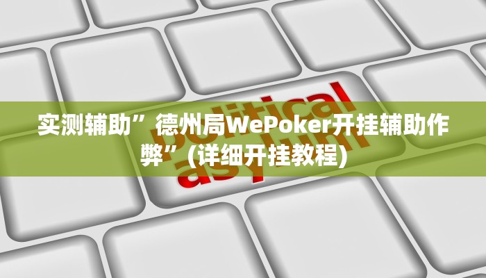 实测辅助”德州局WePoker开挂辅助作弊”(详细开挂教程)