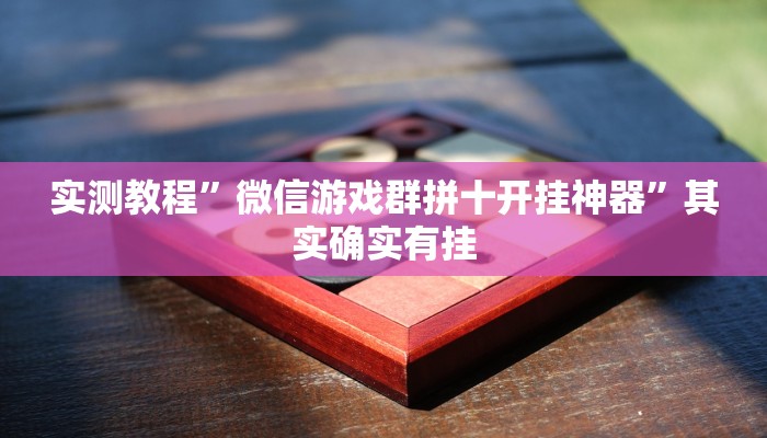 实测教程”微信游戏群拼十开挂神器”其实确实有挂