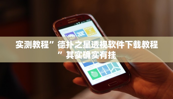 实测教程”德扑之星透视软件下载教程”其实确实有挂