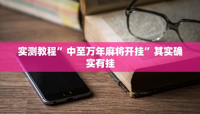 实测教程”中至万年麻将开挂”其实确实有挂