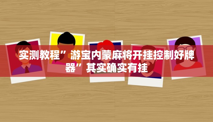实测教程”游宝内蒙麻将开挂控制好牌器”其实确实有挂