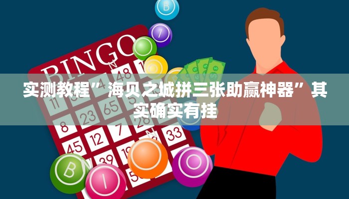 实测教程”海贝之城拼三张助赢神器”其实确实有挂