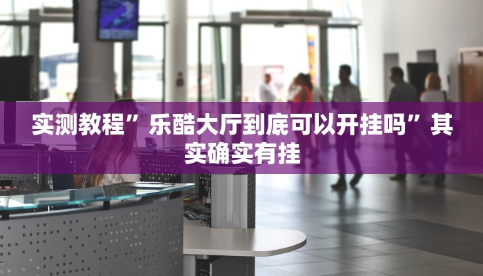 实测教程”凉山斗十四到底怎么开挂”其实确实有挂